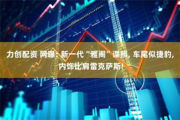 力创配资 网曝: 新一代“雅阁”谍照, 车尾似捷豹, 内饰比肩雷克萨斯!